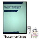 【中古】 ME技術革新と経営管理 日 西独 英にみる工作機械企業の国際比較 / 中央大学企業研究所 / 中央大学出版部 単行本 【メール便送料無料】【あす楽対応】