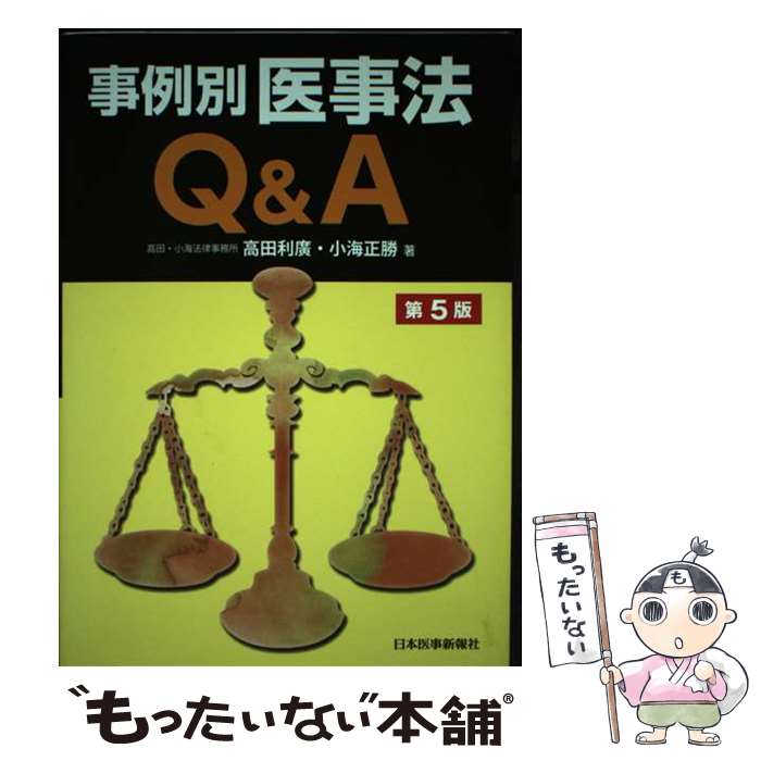 【中古】 事例別医事法Q＆A 第5版 / 高田 利廣, 小海