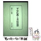 【中古】 平安仏教と末法思想 / 速水 侑 / 吉川弘文館 [単行本]【メール便送料無料】【あす楽対応】