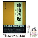 【中古】 〔シン〕地巡歴 水俣ー土呂久ーキャットゴーン / 堀田 宣之 / 創流出版 [単行本]【メール便送料無料】【あす楽対応】