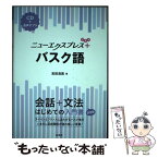 【中古】 バスク語 CD＋音声アプリ / 吉田 浩美 / 白水社 [単行本（ソフトカバー）]【メール便送料無料】【あす楽対応】