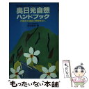  奥日光自然ハンドブック 代表的な箱庭の景観を歩く / 宮地 信良 / 自由国民社 