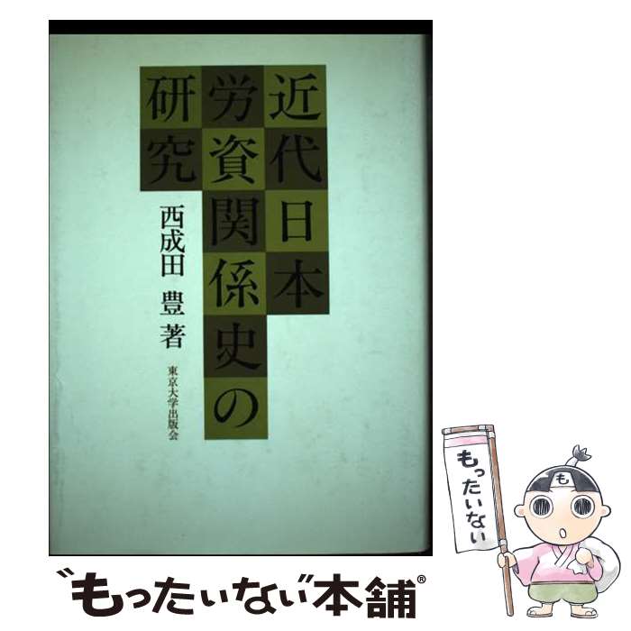【中古】 近代日本労資関係史の研究 / 西成田 豊 / 東京大学出版会 [単行本]【メール便送料無料】【最短翌日配達対応】