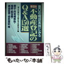 【中古】 事項別／不動産登記のQ＆A　150選 窓口の相談実