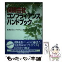 楽天もったいない本舗　楽天市場店【中古】 保険会社コンプライアンスハンドブック / 保険会社コンプライアンス研究会 / 金融財政事情研究会 [単行本]【メール便送料無料】【あす楽対応】