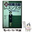 【中古】 女子学生のための面接重視就職活動レッスンブック / 職能教育センター, 三村 善美, 石川 潔 / 二期出版 [単行本]【メール便送料無料】【あす楽対応】