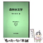 【中古】 森林水文学 / 塚本 良則 / 文永堂出版 [単行本]【メール便送料無料】【あす楽対応】