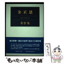 【中古】 金正恩著作集 / チュチェ思想国際研究所, 金正恩