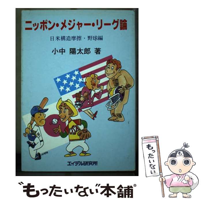 【中古】 ニッポン・メジャー・リーグ論 日米構造摩擦野球編 / 小中 陽太郎 / エイデル研究所 [単行本]【メール便送料無料】【あす楽対応】