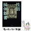 【中古】 性別解体新書 身体、ジェンダー、好きの多様性 / 佐倉 智美 / 現代書館 [単行本]【メール便送料無料】【あす楽対応】