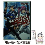 【中古】 ダイバージェンス・イヴ 3 / 野崎 透, 山下 敏成, いまざき いつき / KADOKAWA(メディアファクトリー) [文庫]【メール便送料無料】【あす楽対応】