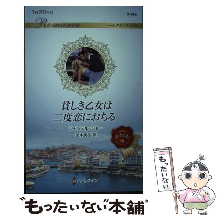 【中古】 貧しき乙女は二度恋におちる / シャンテル ショー, 悠木 美桜 / ハーパーコリンズ・ジャパン [新書]【メール便送料無料】【あす楽対応】