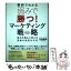 【中古】 弱みで勝つ！マーケティング戦略 / 佐藤 義典 / 日本能率協会マネジメントセンター [単行本]【メール便送料無料】【あす楽対応】