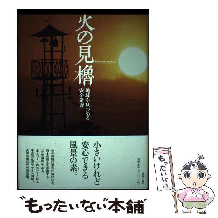 【中古】 火の見櫓 地域を見つめる安全遺産 / 火の見櫓からまちづくりを考える会 / 鹿島出版会 [単行本]【メール便送料無料】【あす楽対応】