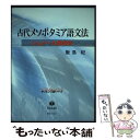  古代メソポタミア語文法 シュメール語読本 / 飯島 紀 / 信山社 