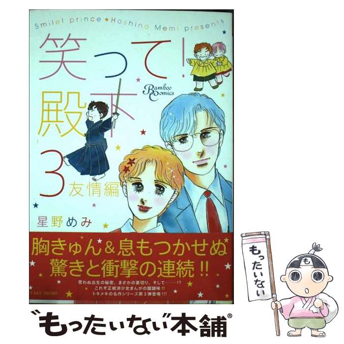 【中古】 笑って！殿下 ３（友情編）/竹書房/星野めみ 楽天市場】笑って！殿下の通販