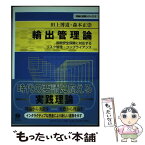 【中古】 輸出管理論 国際安全保障に対応するリスク管理・コンプライアンス / 田上 博道, 森本 正崇 / 信山社 [単行本（ソフトカバー）]【メール便送料無料】【あす楽対応】