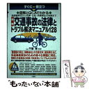 【中古】 最新交通事故の法律とトラブル解決マニュアル128 賠償額算定から民事・行政・刑事責任の有無まで / 千葉 博 / [単行本（ソフトカバー）]【メール便送料無料】【あす楽対応】