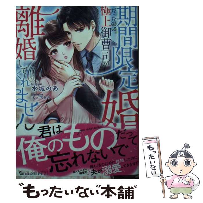  期間限定婚だったのに極上御曹司が離婚してくれません / 水城 のあ, 木ノ下 きの / ハーパーコリンズ・ジャパン 