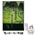 【中古】 関東下知状を読む 弘長二年越中石黒荘弘瀬郷 / 一前 悦郎, 山崎 栄 / 桂書房 [単行本]【メール便送料無料】【あす楽対応】