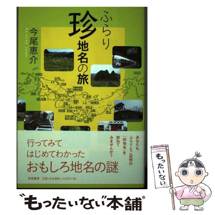 【中古】 ふらり珍地名の旅 / 今尾 恵介 / 筑摩書房 [単行本]【メール便送料無料】【あす楽対応】