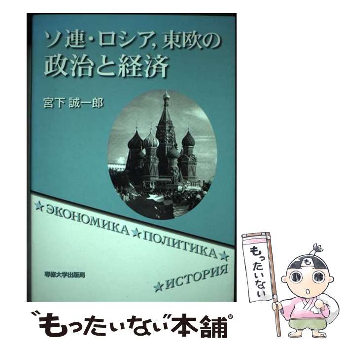 【中古】 ソ連・ロシア，東欧の政治と経済 / 宮下 誠一郎 / 専修大学出版局 [単行本]【メール便送料無料】【最短翌日配達対応】