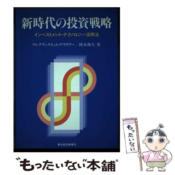 【中古】 新時代の投資戦略 インベストメント・テクノロジー活用法 / フリデリック L.A.グラウアー, 岡本 和久 / 東洋経済新報社 [単行本]【メール便送料無料】【あす楽対応】