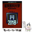 【中古】 滋賀医科大学（医学部〈医学科〉） 2018 / 教学社編集部 / 教学社 単行本 【メール便送料無料】【あす楽対応】