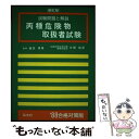 【中古】 丙種危険物取扱者試験 全訂第4版 / 片岡 信吾 / 弘文社 [単行本]【メール便送料無料】【あす楽対応】