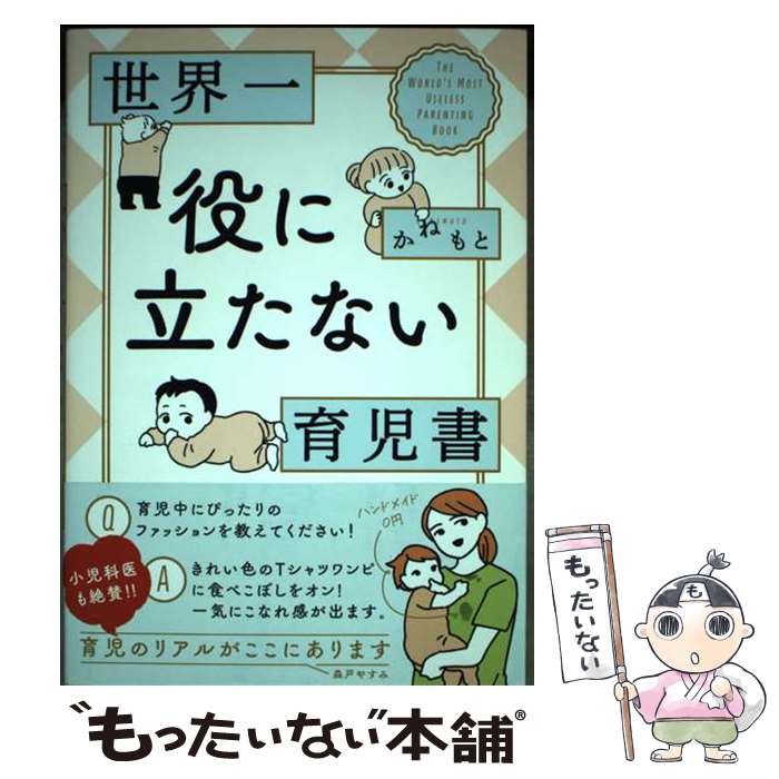 【中古】 世界一役に立たない育児書 / かねもと, 森戸 やすみ / 白泉社 [単行本]【メール便送料無料】..