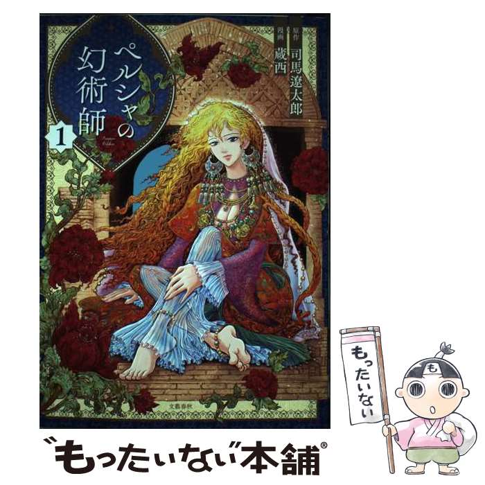 【中古】 ペルシャの幻術師 1 / 蔵西 / 文藝春秋 [単行本]【メール便送料無料】【最短翌日配達対応】