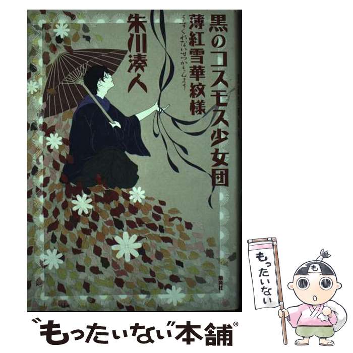 【中古】 黒のコスモス少女団 薄紅雪華紋様 / 朱川 湊人 / 集英社 [単行本]【メール便送料無料】【あす楽対応】