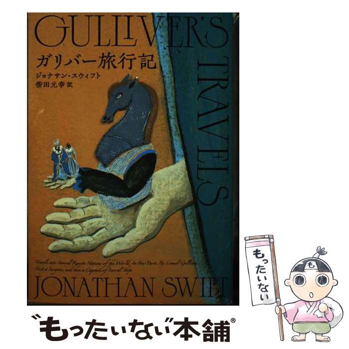 【中古】 ガリバー旅行記 / 柴田 元幸 / 朝日新聞出版 単行本 【メール便送料無料】【あす楽対応】