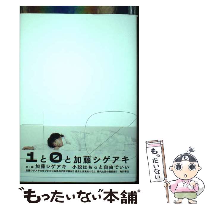 【中古】 1と0と加藤シゲアキ / 加藤 シゲアキ / KADOKAWA [単行本]【メール便送料無料】【あす楽対応】