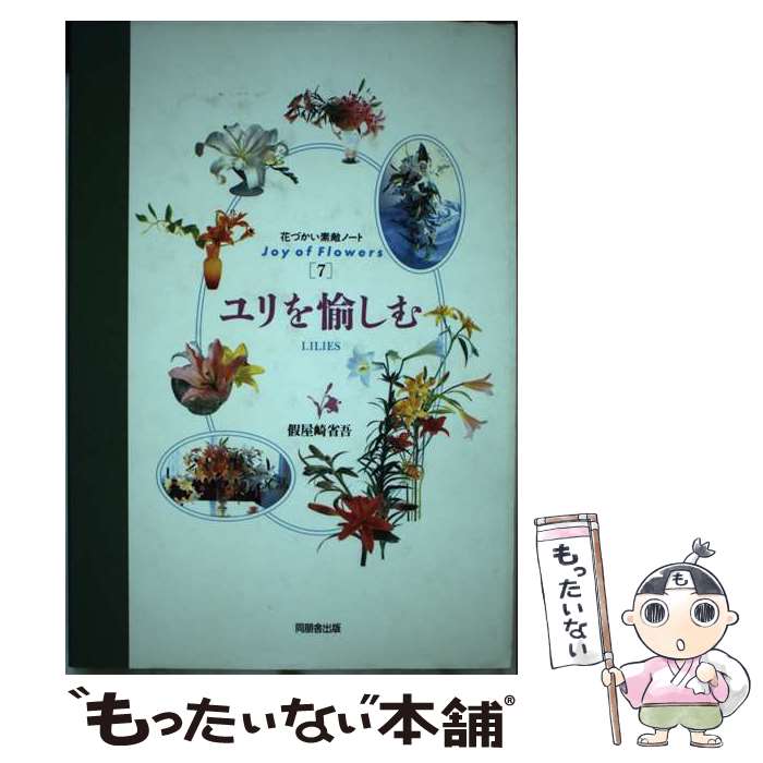 【中古】 ユリを愉しむ / 假屋崎 省吾 / 角川書店(同朋舎) [単行本]【メール便送料無料】【最短翌日配..