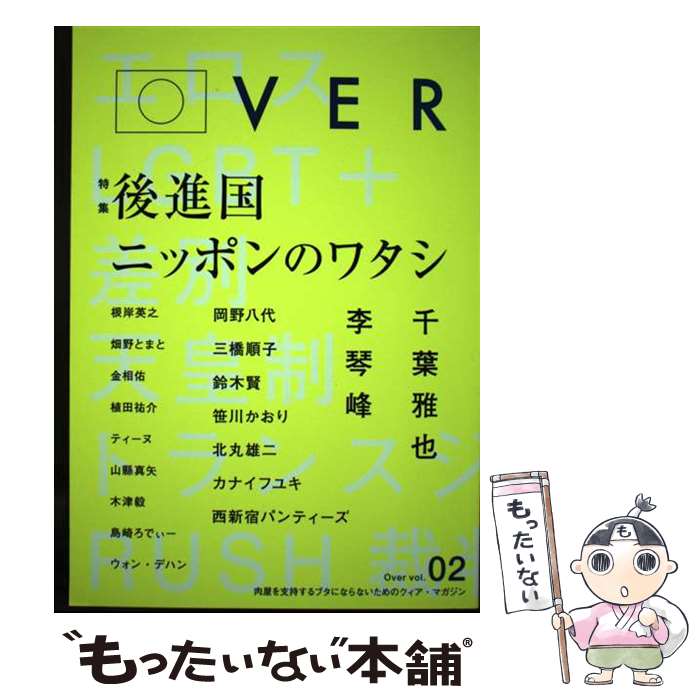 【中古】 Over vol．02 / Over編集部, 岡野八代, 三橋順子, 鈴木賢, 李琴峰, 笹川かおり, 根岸英之, 北丸雄二, 千葉雅也, 宇田川しい / オ [単行本]【メール便送料無料】【あす楽対応】