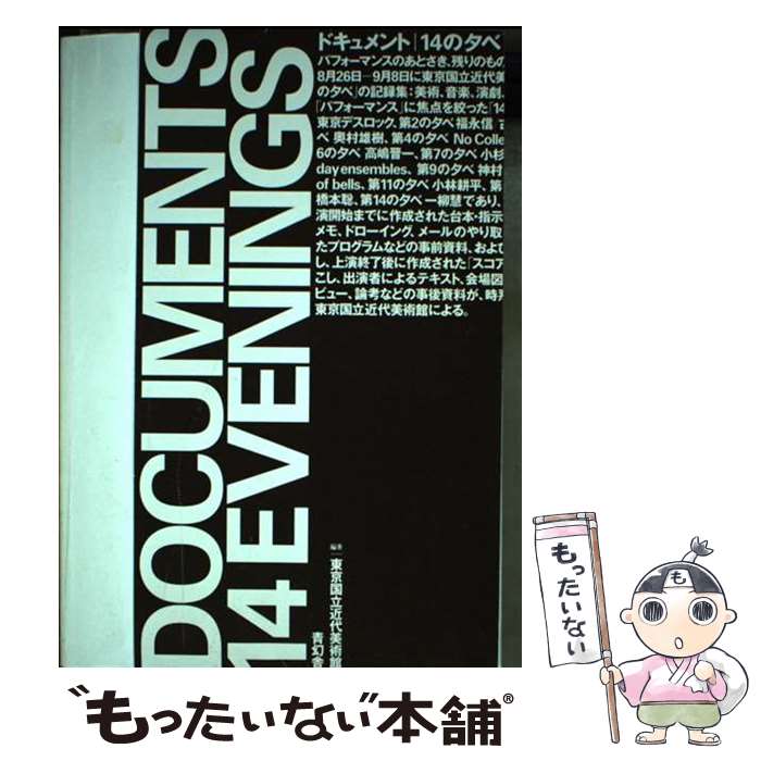 【中古】 ドキュメント／14の夕べ パフォーマンスのあとさき、残りのものたちは身振りを / 東京国立近代美術館 / 青幻舎 [単行本（ソフトカバー）]【メール便送料無料】【あす楽対応】