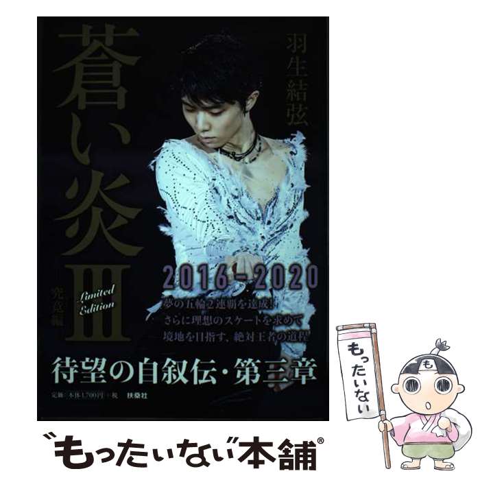 【中古】 【楽天ブックス＆Amazon限定カバー版】 蒼い炎3 ー究竟編ー くきょうへん / 羽生 結弦 / 扶桑社 [単行本 ソフトカバー ]【メール便送料無料】【あす楽対応】