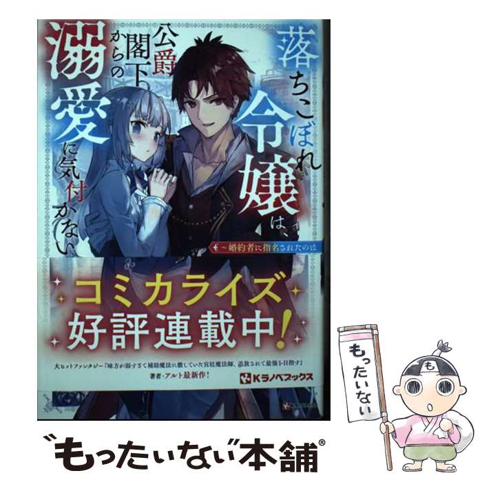【中古】 落ちこぼれ令嬢は、公爵閣下からの溺愛に気付かない 婚約者に指名されたのは才色兼備の姉では..