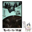  公共703 詳述公共 高校教科書 公民科用 実教出版 テキスト テキスト / 実教出版 / 実教出版 