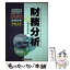 【中古】 証券アナリスト「2次」受験対策テキスト財務分析 2002年 / 経済法令研究会 / 経済法令研究会 [単行本]【メール便送料無料】【あす楽対応】