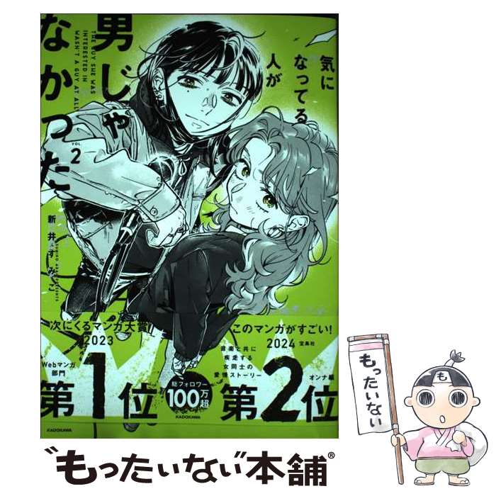 【中古】 気になってる人が男じゃなかった VOL．2 / 新井 すみこ / KADOKAWA [単行本]【メール便送料無料】【最短翌日配達対応】