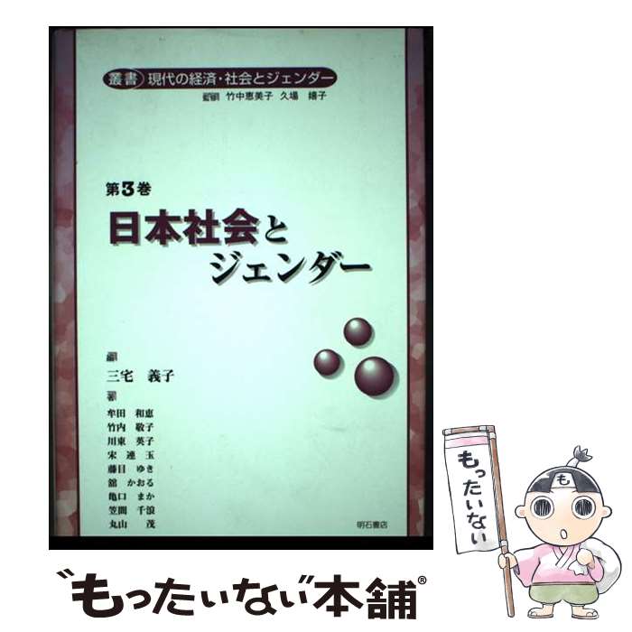 【中古】 叢書　現代の経済・社会とジェンダー 第3巻 / 牟田 和恵, 笠間 千浪, 川東 英子, 藤目 ゆき, 亀口 まか, 丸山 茂, 竹内 敬子, 宋 連玉 / [単行本]【メール便送料無料】【あす楽対応】