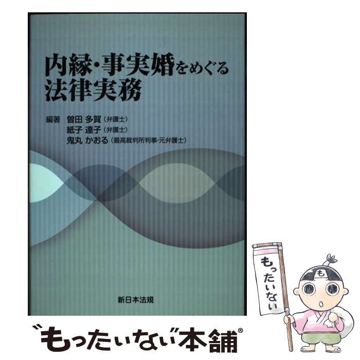 【中古】 内縁・事実婚をめぐる法律実務 / 曽田 多賀, 紙子 達子, 鬼丸 かおる / 新日本法規出版 [単行本]【メール便送料無料】【あす楽対応】