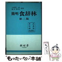 著者：樹村房出版社：樹村房サイズ：単行本ISBN-10：4883670007ISBN-13：9784883670000■通常24時間以内に出荷可能です。※繁忙期やセール等、ご注文数が多い日につきましては　発送まで48時間かかる場合があります。あらかじめご了承ください。 ■メール便は、1冊から送料無料です。※宅配便の場合、2,500円以上送料無料です。※あす楽ご希望の方は、宅配便をご選択下さい。※「代引き」ご希望の方は宅配便をご選択下さい。※配送番号付きのゆうパケットをご希望の場合は、追跡可能メール便（送料210円）をご選択ください。■ただいま、オリジナルカレンダーをプレゼントしております。■お急ぎの方は「もったいない本舗　お急ぎ便店」をご利用ください。最短翌日配送、手数料298円から■まとめ買いの方は「もったいない本舗　おまとめ店」がお買い得です。■中古品ではございますが、良好なコンディションです。決済は、クレジットカード、代引き等、各種決済方法がご利用可能です。■万が一品質に不備が有った場合は、返金対応。■クリーニング済み。■商品画像に「帯」が付いているものがありますが、中古品のため、実際の商品には付いていない場合がございます。■商品状態の表記につきまして・非常に良い：　　使用されてはいますが、　　非常にきれいな状態です。　　書き込みや線引きはありません。・良い：　　比較的綺麗な状態の商品です。　　ページやカバーに欠品はありません。　　文章を読むのに支障はありません。・可：　　文章が問題なく読める状態の商品です。　　マーカーやペンで書込があることがあります。　　商品の痛みがある場合があります。