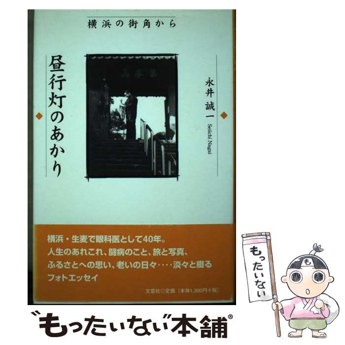 【中古】 昼行灯のあかり 横浜の街角から / 永井 誠一 / 文芸社 [単行本]【メール便送料無料】【あす楽対応】