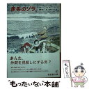 著者：クルト・ヘルト, 西村 ツチカ, 酒寄 進一出版社：福音館書店サイズ：単行本ISBN-10：4834083071ISBN-13：9784834083071■通常24時間以内に出荷可能です。※繁忙期やセール等、ご注文数が多い日につきましては　発送まで48時間かかる場合があります。あらかじめご了承ください。 ■メール便は、1冊から送料無料です。※宅配便の場合、2,500円以上送料無料です。※あす楽ご希望の方は、宅配便をご選択下さい。※「代引き」ご希望の方は宅配便をご選択下さい。※配送番号付きのゆうパケットをご希望の場合は、追跡可能メール便（送料210円）をご選択ください。■ただいま、オリジナルカレンダーをプレゼントしております。■お急ぎの方は「もったいない本舗　お急ぎ便店」をご利用ください。最短翌日配送、手数料298円から■まとめ買いの方は「もったいない本舗　おまとめ店」がお買い得です。■中古品ではございますが、良好なコンディションです。決済は、クレジットカード、代引き等、各種決済方法がご利用可能です。■万が一品質に不備が有った場合は、返金対応。■クリーニング済み。■商品画像に「帯」が付いているものがありますが、中古品のため、実際の商品には付いていない場合がございます。■商品状態の表記につきまして・非常に良い：　　使用されてはいますが、　　非常にきれいな状態です。　　書き込みや線引きはありません。・良い：　　比較的綺麗な状態の商品です。　　ページやカバーに欠品はありません。　　文章を読むのに支障はありません。・可：　　文章が問題なく読める状態の商品です。　　マーカーやペンで書込があることがあります。　　商品の痛みがある場合があります。