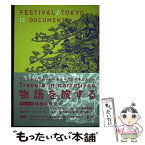 【中古】 FESTIVAL／TOKYO13：DOCUMENTS / フェスティバル/トーキョー実行委員会 / フェスティバ [単行本（ソフトカバー）]【メール便送料無料】【あす楽対応】