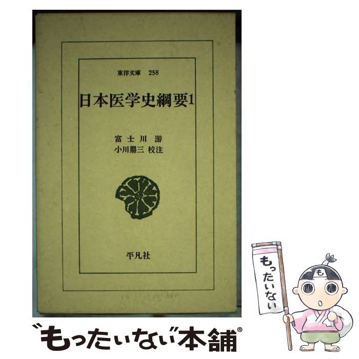  日本医学史綱要 1 / 富士川 游, 小川 鼎三 / 平凡社 