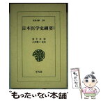 【中古】 日本医学史綱要 1 / 富士川 游, 小川 鼎三 / 平凡社 [新書]【メール便送料無料】【あす楽対応】